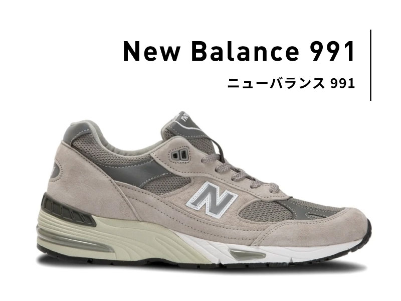 靴ニューバランス 991